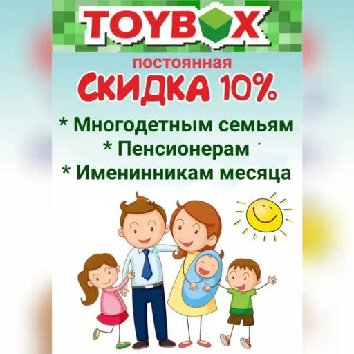 Постоянная скидка 10% - ToyBox | Для детей | Якутск