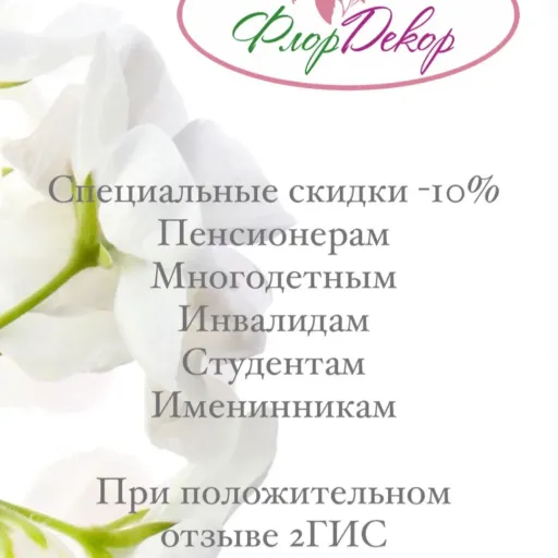 Специальные скидки -10% - ФлорДекор | Цветы | Якутск