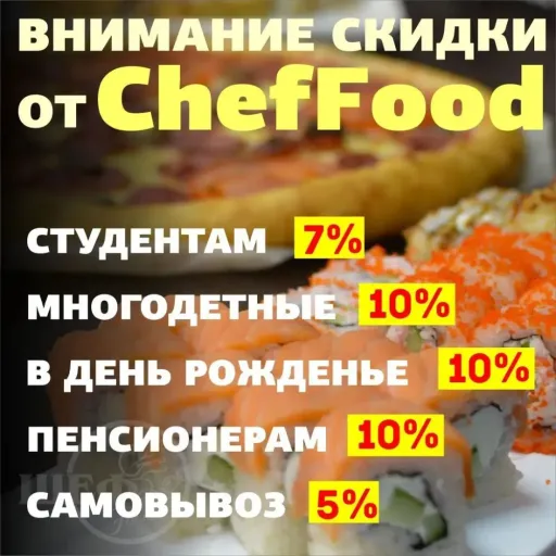 Скидки - ШефFood | Доставка еды | Якутск