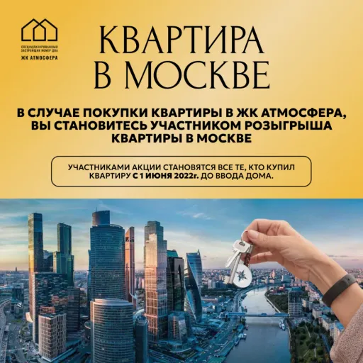 Квартира в Москве - Жилой комплекс «Атмосфера» | Недвижимость | Якутск