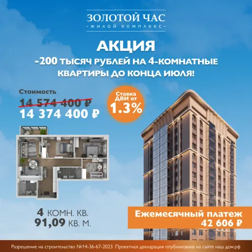 -200.000₽ на 4-комнатные квартиры до конца июля!😍 - А112 | Недвижимость | Якутск