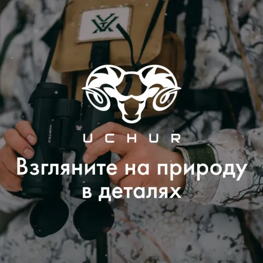 Скидка 15% на бинокли - Uchur | Разные товары | Якутск