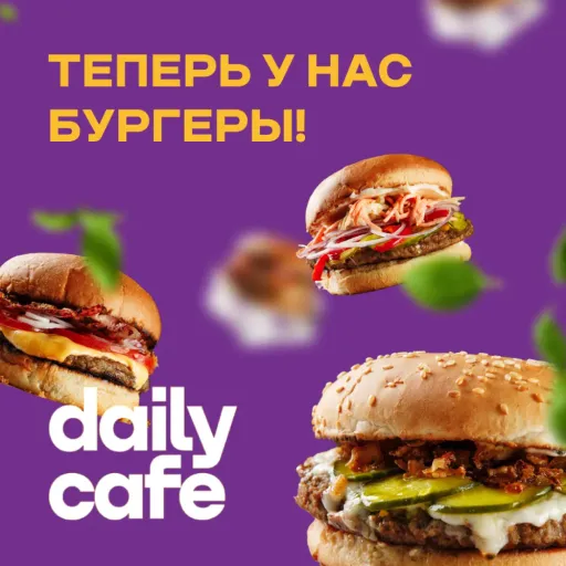 Теперь у нас Бургеры !!! - Daily Cafe | Еда | Якутск