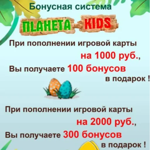 Бонусная система ПLАНЕТА KIDS - Планета kids | Для детей | Якутск