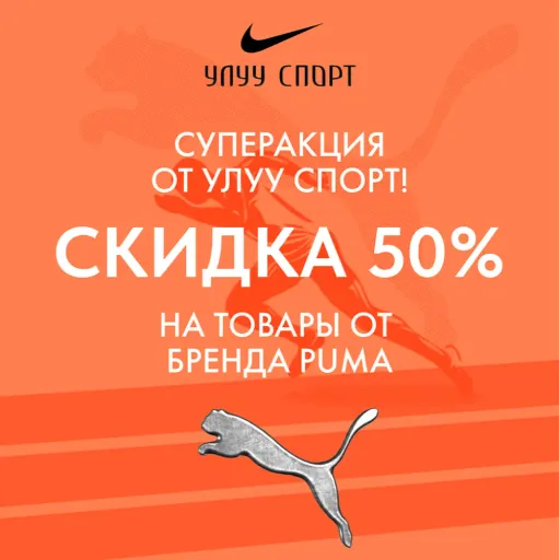 Скидка на все товары PUMA -50% - Улуу Спорт | Одежда | Якутск