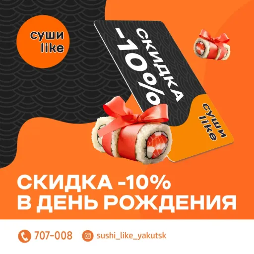 Скидка 10% в день рождения 🎉 - Суши like | Доставка еды | Якутск