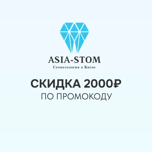 ПРОМОКОД НА СКИДКУ - Asia-stom | Здоровье | Якутск