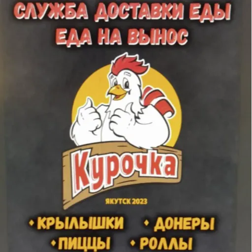 СКИДКА 10% ЗА САМОВЫВОЗ - Курочка | Доставка еды | Якутск