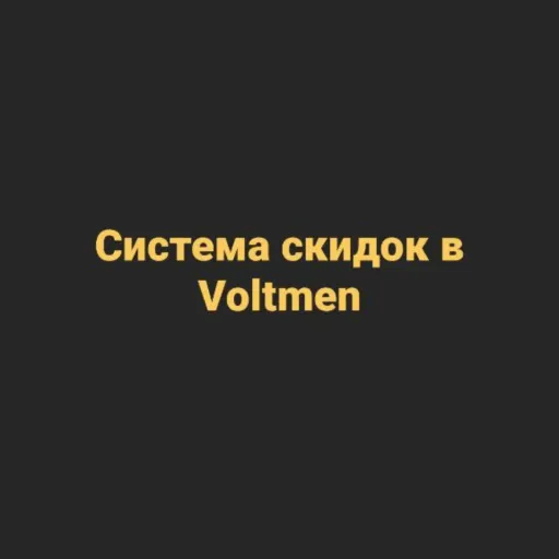 Скидки - Voltmen | Транспорт | Якутск