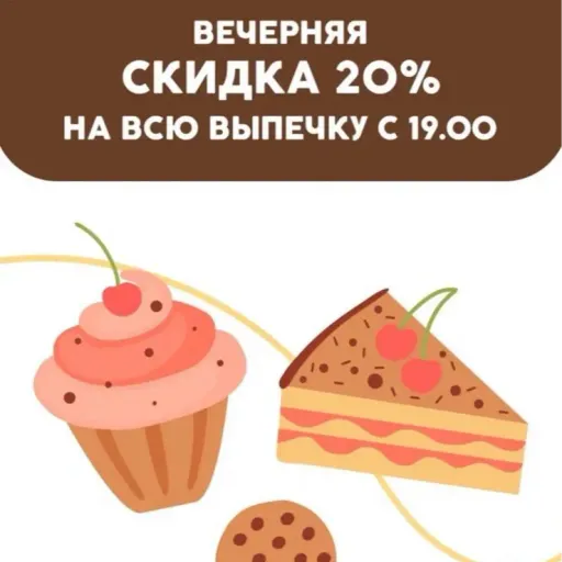 Постоянные скидки - Настоящая Пекарня | Продукты | Якутск