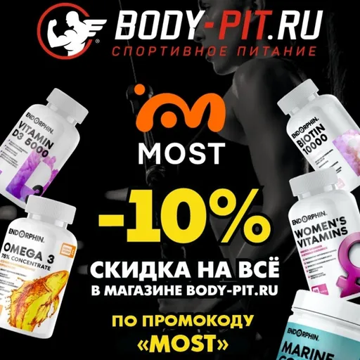 Промокод - Most - Body-Pit.ru | Спорт | Промокод | Якутск