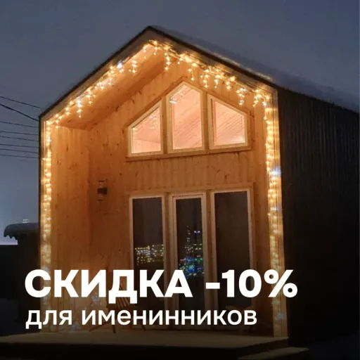 СКИДКА 10% для именинников - Minihouse | Туризм | Якутск