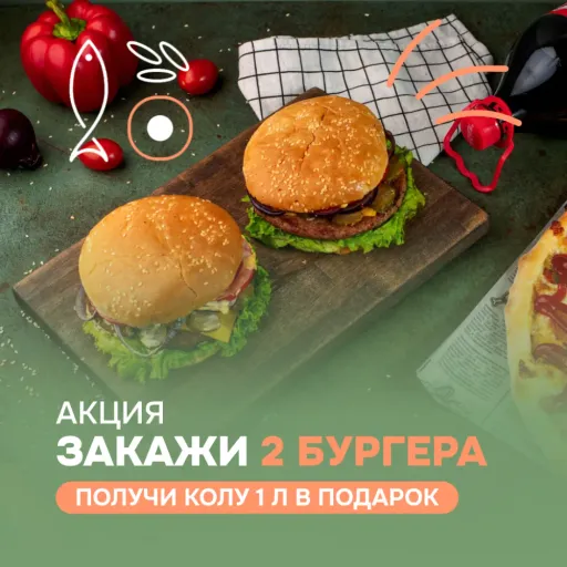 АКЦИЯ – Закажи 2 бургера и получи Колу 1 л в подарок! 🎁🍔🍔 - Yunori | Доставка еды | Якутск