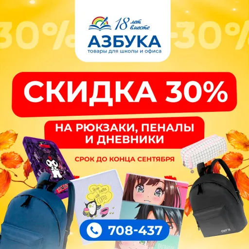 СКИДКИ 30%: рюкзаки, пеналы, дневники💥 - Азбука | Разные товары | Якутск