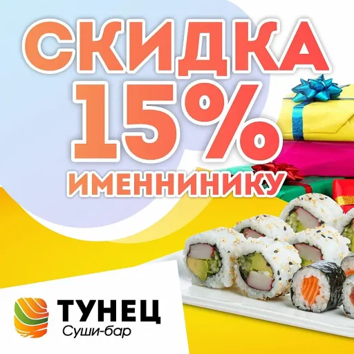 Акция «Именнинику скидка» 😎 -15% - Суши-бар "Тунец" | Доставка еды | Якутск