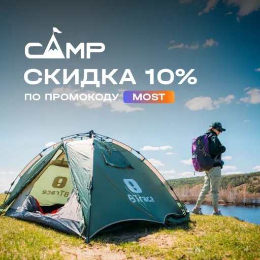 Скидка 10% на все товары - Camp | Разные товары | Якутск