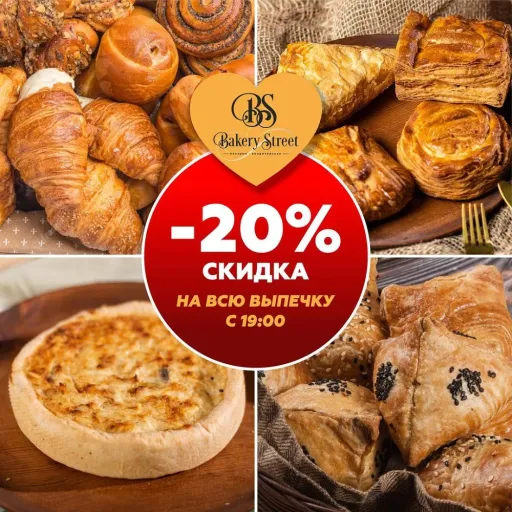 Скидка 20% на всю выпечку с 19:00🔥 - Bakery street | Продукты | Якутск