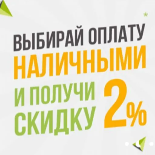 Cкидка 2% за наличный расчёт - Лион | Ремонт и строительство | Якутск