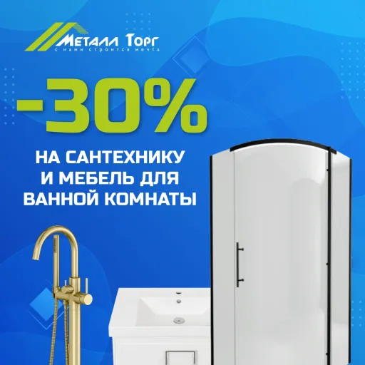 -30% на сантехнику и мебель для ванной комнаты - Металл Торг | Ремонт и строительство | Якутск