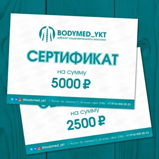 ПОДАРОЧНЫЕ СЕРТИФИКАТЫ 📜 - Bodymed_ykt | Здоровье | Якутск