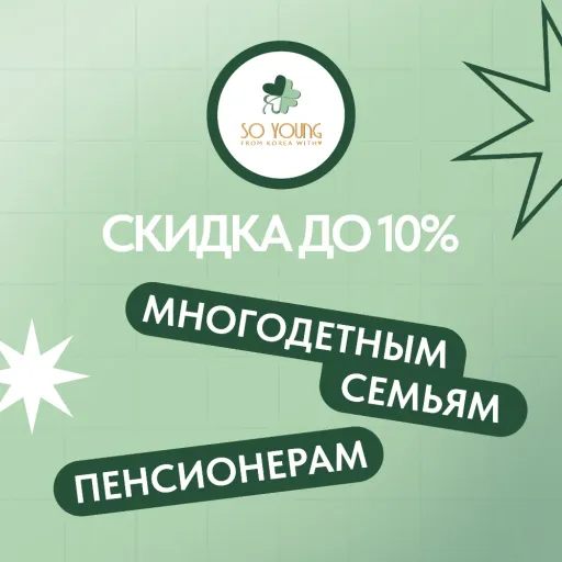 Скидка до 10% многодетным семьям, пенсионерам! - SO YOUNG | Красота и уход | Якутск