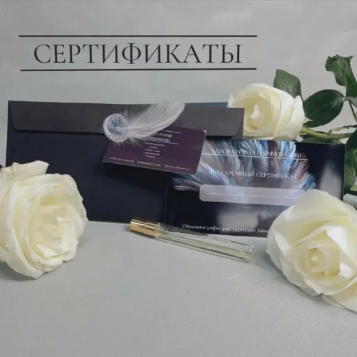 Подарочные сертификаты - Лаборатория парфюмерии | Досуг и развлечение | Якутск