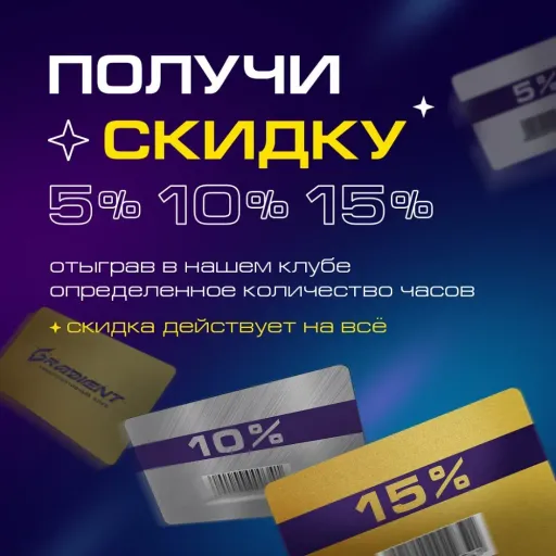 Получи скидку 5%, 10%, 15% - Gradient | Досуг и развлечение | Якутск