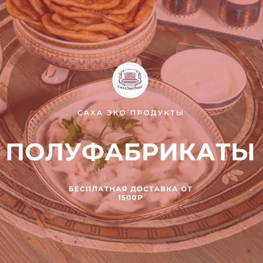 Бесплатная доставка - Сахаэкопродукт | Продукты | Якутск