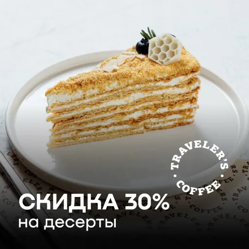 СКИДКА 30% НА ДЕСЕРТЫ - Traveler's Coffee | Еда | Якутск