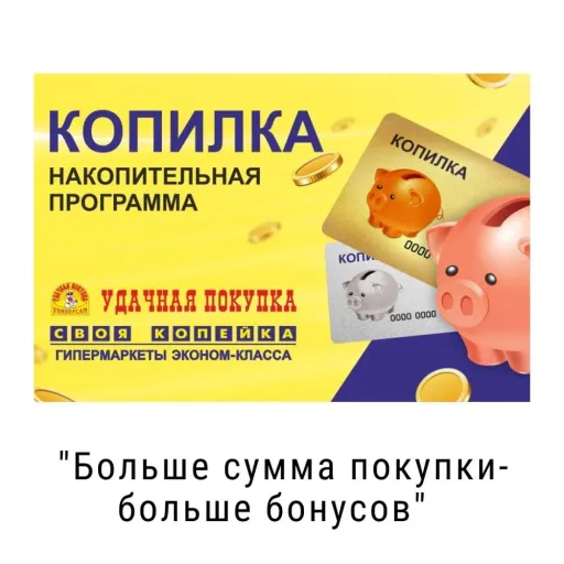 Накопительная программа - Удачная Покупка | Продукты | Якутск