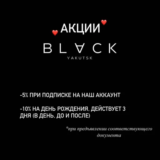 СКИДКИ именинникам и не только 🖤 - Black | Одежда | Якутск