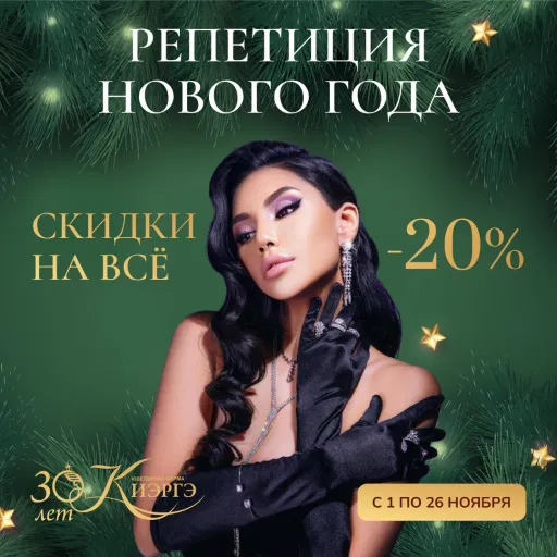 РЕПЕТИЦИЯ НОВОГО ГОДА В КИЭРГЭ🎄🎉 - Киэргэ | Ювелирные изделия | Якутск