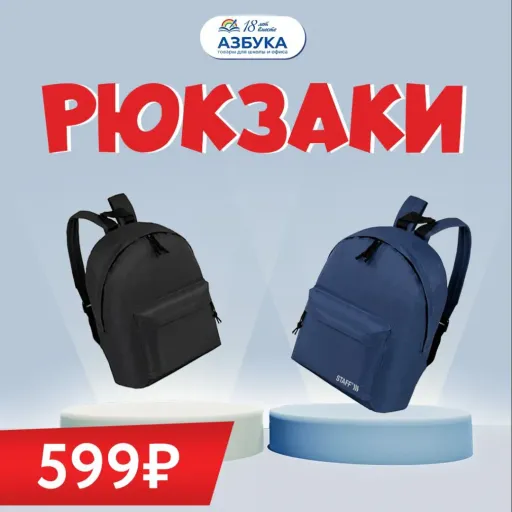 РЮКЗАКИ за 599₽ только в АЗБУКЕ! 👍🏻 - Азбука | Разные товары | Якутск