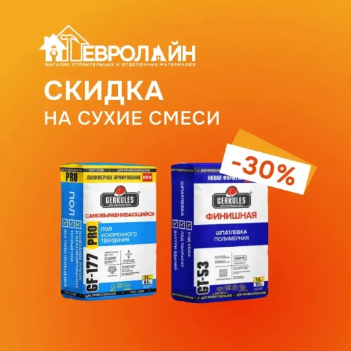 СКИДКА 30% НА СУХИЕ СМЕСИ - Евролайн | Ремонт и строительство | Якутск