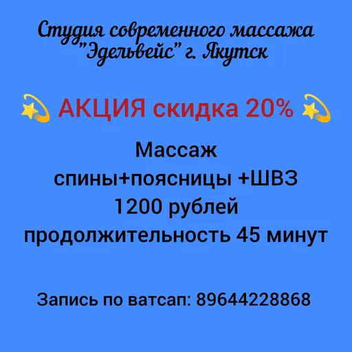 Скидка 20% - "Эдельвейс" Студия современного массажа | Услуги и сервис | Якутск