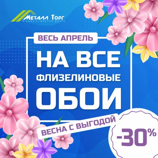 Скидки 30% на все флизелиновые обои - Металл Торг | Ремонт и строительство | Якутск