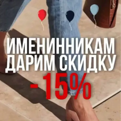 Скидка 15% именинникам - Ti amo | Одежда | Якутск