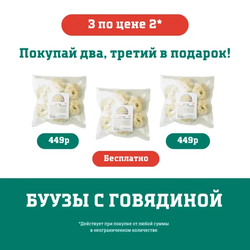 3 по цене 2 - Бэриэскин Баай | Продукты | Якутск