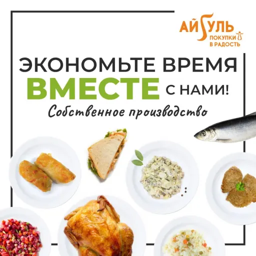 Собственное производство "Айгуль" - Айгуль | Продукты | Якутск