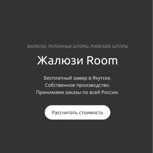 Бесплатный замер в Якутске - Жалюзи Room | Для дома | Якутск