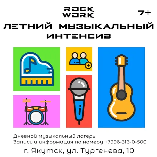 Летний музыкальный интенсив - Rock work | Образование | Промокод | Якутск