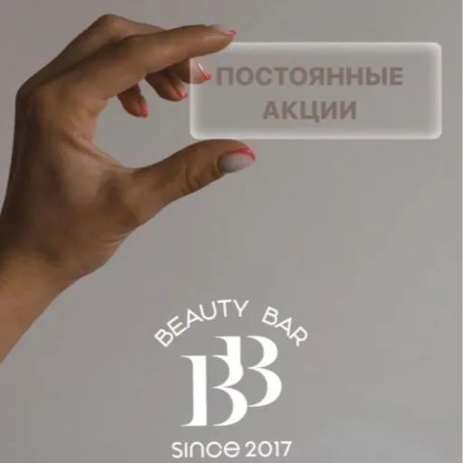 Постоянные акции! - Beauty Bar | Красота и уход | Якутск