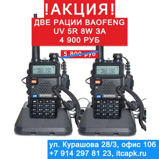 ДВЕ РАЦИИ BAOFENG UV-5R 8W ВСЕГО ЗА 4 900 руб. - ИТЦ | Электроника | Якутск