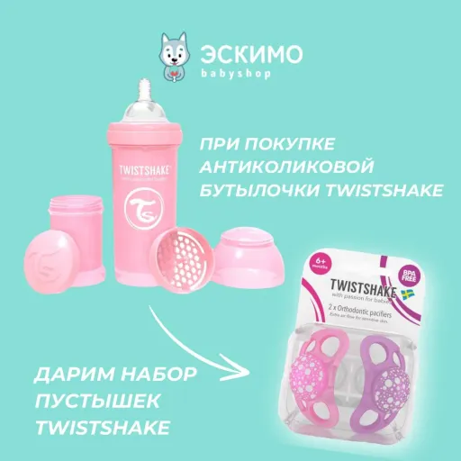 Дарим набор пустышек TWISTSHAKE при покупке антиколиковой бутылочки! - ЭСКИМО | Для детей | Якутск