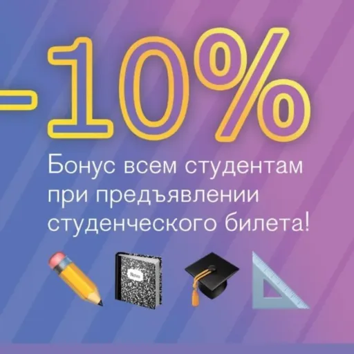 Постоянная скидка студентам 10% - Demeter | Красота и уход | Якутск