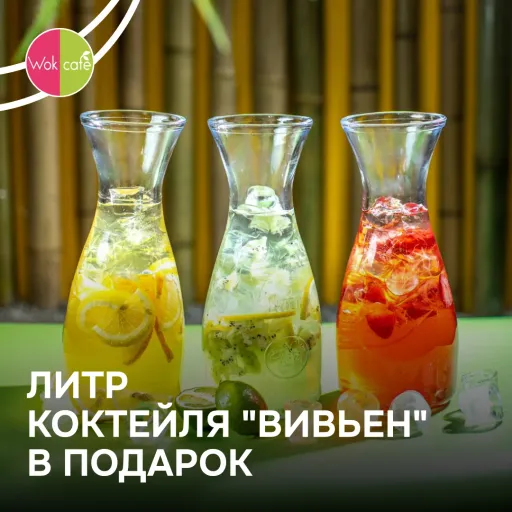 ПОДАРОК ПРИ БРОНИРОВАНИИ - Wok Cafe | Еда | Якутск