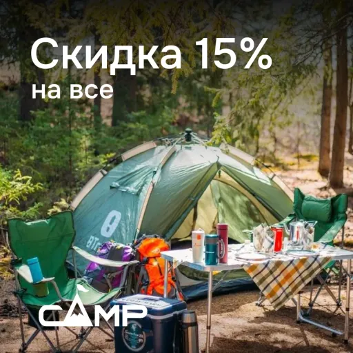 Скидка -15% на ВСЁ!🔥 - Camp | Разные товары | Якутск