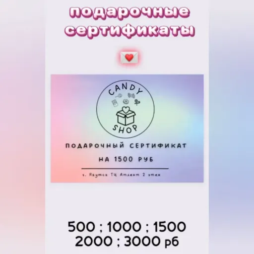 Подарочные сертификаты - CandyShop | Продукты | Якутск