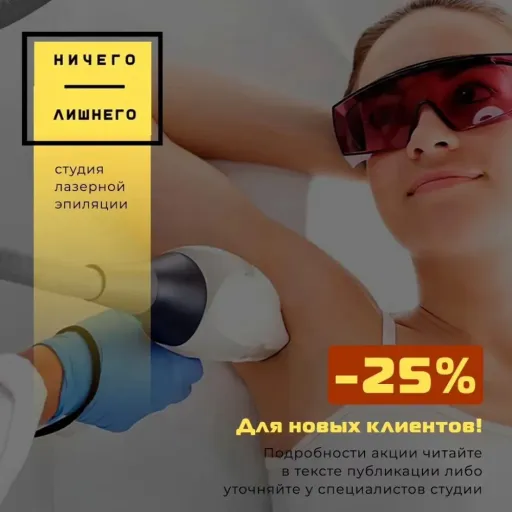 Скидка 25% - Ничего Лишнего | Красота и уход | Якутск