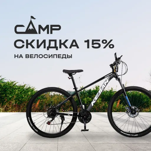 Скидка 15% на все велосипеды - Camp | Разные товары | Якутск